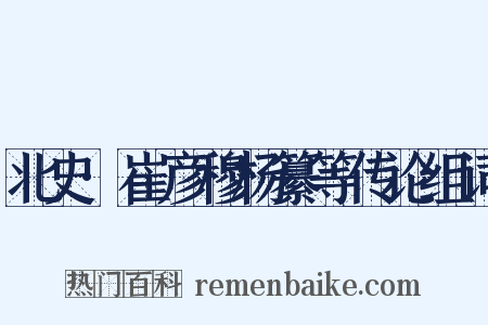 北史·崔彦穆杨纂等传论组词是什么意思的图片